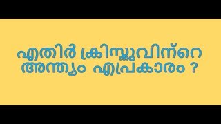 #38 എതിർ ക്രിസ്തുവിന്റെ അന്ത്യം  എപ്രകാരം ?