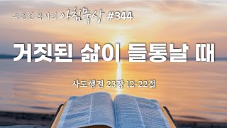 [아침묵상-344] 거짓된 삶이 들통날 때 | 행23:12-22