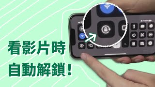 打開視頻App自動解鎖，iPhone的屏幕旋轉它懂我！