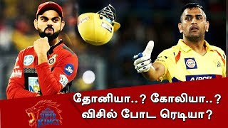 IPL 2019 : தோனியா..? கோலியா..? மச்சி...விசில் போட ரெடியா? | CSK vs RCB | CSK team | CSK #MSDhoni