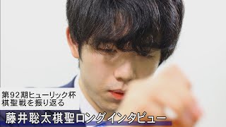 第92期ヒューリック杯棋聖戦を振り返る　藤井聡太棋聖ロングインタビュー