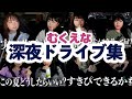 【作業用】むくえなドライブ集③