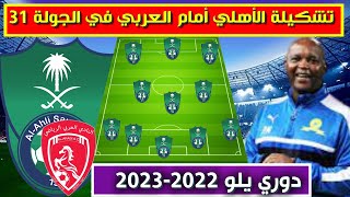 تشكيلة الاهلي امام العربي 💥دوري يلو السعودي 2023 الجولة 31