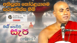 ඔබ හෙව්ව සැප ලැබුනද? | Koralayagama Saranathissa Thero | @Bauddhaya Tv |