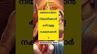 ഭർത്താവിനെ നിയന്ത്രിക്കാൻ കഴിവുള്ള ? #nakshtraphalam #astrology #kshethrapuranam #infinitestories