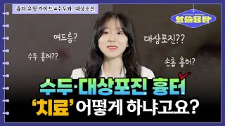 [알쓸흉잡] 수두흉터 · 대상포진흉터, 어떻게 치료하길래 이렇게 매끈해? #수두얼굴 #수두흉터 #새살침