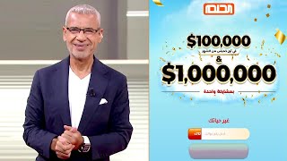 سجل نفسك 📲 واربح 100 ألف دولار 💸 مع الحلم 2025❗