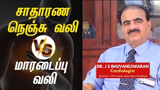 சாதாரண நெஞ்சு வலி Vs மாரடைப்பு வலி |  Dr. J.S. Bhuvaneswaran