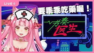 🔴【節奏醫生】要乖乖聽護士的話~才會趕快好起來唷！【喵控】