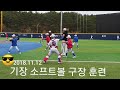 수영초 2018. 11.12 훈련영상