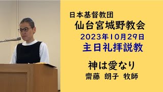 【仙台宮城野教会】2023.10.29主日礼拝説教｜神は愛なり｜齋藤朗子牧師