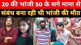 भांजी अपने 50 के सगे मामा से संबंध बनाती थी || crime news maaz || Crime news