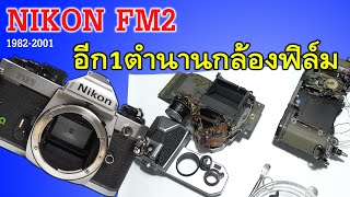 FixCamera : ซ่อมไปคุยไป Nikon FM2N ก็ไม่ได้หรูอะไร ทำไมถึงยอดนิยมตลอด 40 ปีที่ผ่านมา