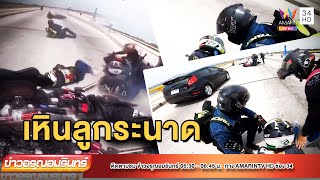 หนุ่มสาวซิ่งบิ๊กไบค์เหินลูกระนาดคว่ำ เจ็บ 2 | ข่าวอรุณอมรินทร์ | 040565