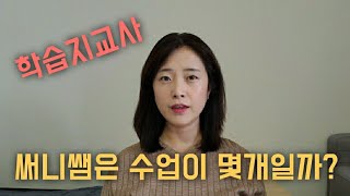 [#17] HL교사 최써니선생님의 관리과목수? / 방문교사 평균관리과목수/ 하루최대 몇과목을 볼수 있을까?