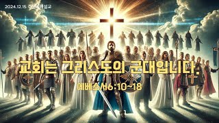 교회는 그리스도의 군대입니다. 예베소서6:10~18 20241215 ,이기진담임목사