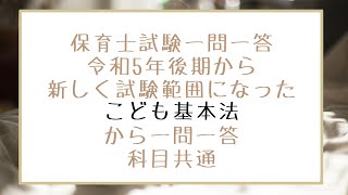 保育士試験・こども基本法から一問一答《社会的養護、社会福祉、子ども家庭福祉》