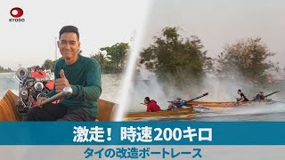 激走！ 時速200キロ タイの改造ボートレース