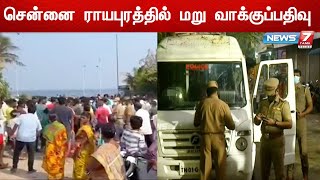 ராயபுரம் சென்னை உருது உயர்நிலைப்பள்ளியில் கூடுதல் போலீஸ் பாதுகாப்பு | Chennai | Royapuram |