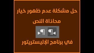 حل مشكلة عدم ظهور خيار محاذاة النصوص في الإليستريتور