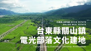 $87萬超值便宜部落建地!台東縣關山鎮電光部落文化建地｜台東金拍｜電光部落｜鄉村乙建