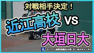 【夏の甲子園2023】がんばれ近江高校・対戦決定！近江ー大垣日大