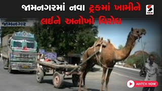 Jamnagar News: જામનગરમાં નવા Truck માં ખામીને લઈને અનોખો વિરોધ | Gujarat | Jamnagar Protest News