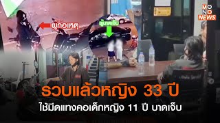 รวบแล้วหญิง 33 ปี ใช้มีดแทงคอเด็กหญิง 11 ปี บาดเจ็บ l Goodmorning Thailand l 15ก.พ.66