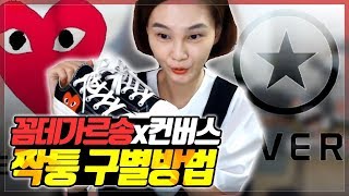 꼼데가르송x컨버스 척테일러 언박싱+정품구별법 COMME des GARÇONS CONVERSE CHUCK TAYLOR UNBOXING