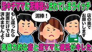 【修羅場】ベビカ女に泥棒扱いされた。店員「すみませんが奥で…」彼「もし冤罪だったら謝罪だけでは許さないですけど、いいですか？」→ その後・・・【2chスカッと】