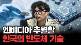 뉴로모픽 반도체, AI 시대의 돌파구가 될 수 있을까? | 페블스퀘어 이충현 대표 [더 피플]