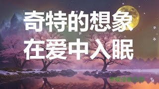 睡眠冥想引导 - 爱自己 原谅自己 爱的体验放松助眠国语快速深度睡眠冥想 (Sleep Meditation in Chinese – Self-Love)