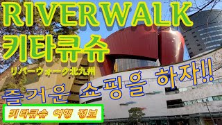 【RIVERWALK 키타큐슈・기타큐슈 여행】고쿠라에서 즐거운 쇼핑을 할 수 있는 곳・고쿠라성 바로 옆【リバーウォーク北九州・北九州観光】小倉で楽しくショッピングできる場所・小倉城のすぐ隣