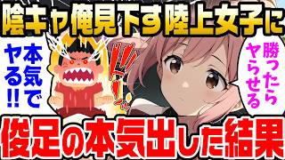 【2ch馴れ初め】陰キャな俺を運動音痴と見下す陸上部のポニーテール陽キャ「お前が私に走りで勝ったら勝ったらヤらせてあげるよ」実は俊足の彼女を好きな俺が本気を出してた結果【ゆっくり解説】