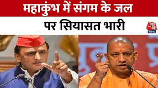 Maha Kumbh: गंगाजल की शुद्धता पर सियासी घमासान, CM Yogi का दावा- पानी स्नान योग्य | Akhilesh Yadav