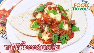 ทาโก้เนื้อออสเตรเลีย Beef Taco | FoodTravel ทำอาหาร