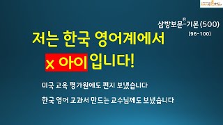 저는 정말 별나게 보이죠? 저만 혼자 외치고 있습니다. 삼방보문 96-100