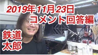 『鉄道模型 Nゲージ』2019年11月23日　コメント回答編