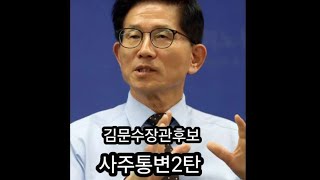 (현오스님사주통변)#김문수장관후보사주통변.#김문수사주다시보기2탄.