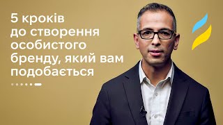 5 кроків до створення особистого бренду, який вам подобається