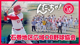 石巻地区広域OB野球協会 #んだっちゃ みん活むーびー #野球