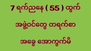 ( 55 ) ထွက် ထိပ်စီးအောင် မန်ဘာတွေ အခွေ အောကွက်မိ2d3d#myanmar2d#myanmar2d #