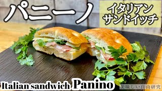 【おうちカフェ】挟むだけで簡単に出来るイタリアンサンドイッチ・パニーノの作り方 how to make Italian sandwich Panino