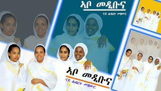 መንገዲ ሓቂ | FNOTE RIT‘E | ፍኖተ ርትዕ || ORTHODOX MEZMUR || ኣብ መዲቡና ||  ናይ ሕብረት መዝሙር  2023