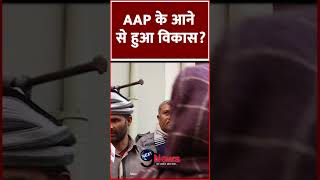 AAP के आने से हुआ विकास?