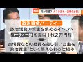 裏金問題に怒りの声も 政治資金パーティーは必要？何のために？「キックバック自体はきちんと記載してあれば問題ない」