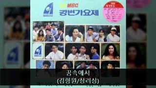 '92MBC강변가요제 08. 꿈속에서 (김향원/장려상)