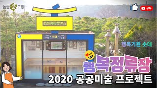 2020 공공미술프로젝트 \