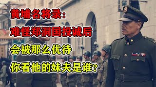 黃埔名將錄：難怪鄭洞國投誠后，會被那么優待，看他的妹夫是誰？ #紀錄片 #四處觀察 #地理知識 #愛情 #搞笑