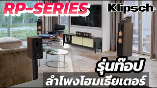 ลองไปฟัง Klipsch RP Series สดใส ระยิบระยับด้วย Driver Tweeter แบบ Titanium #lennhifistore